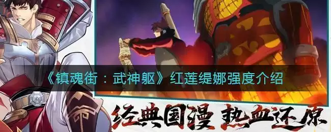 《镇魂街：武神躯》红莲缇娜强度介绍