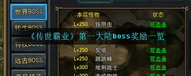 《传世霸业》第一大陆boss奖励一览