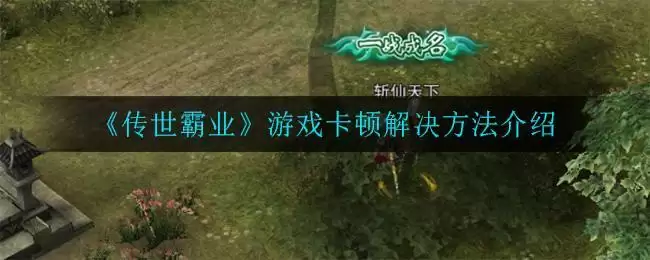 《传世霸业》游戏卡顿解决方法介绍