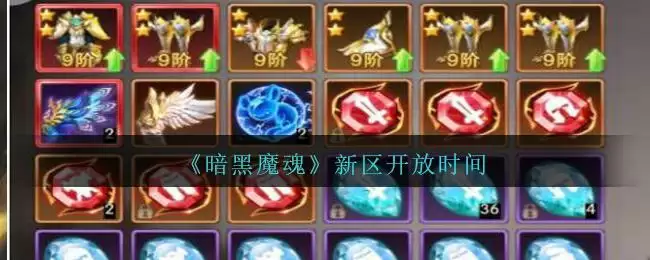 《暗黑魔魂》新区开放时间