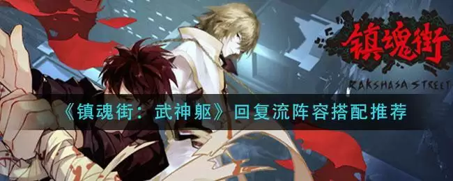 《镇魂街：武神躯》回复流阵容搭配推荐