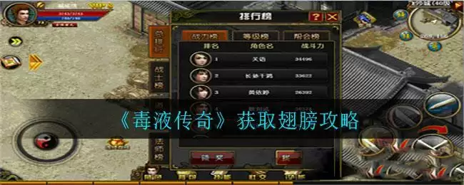 《毒液传奇》获取翅膀攻略