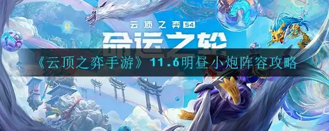 《云顶之弈手游》11.6明昼小炮阵容攻略