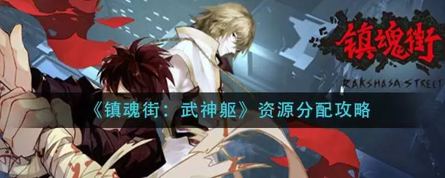 《镇魂街:武神躯》资源分配攻略