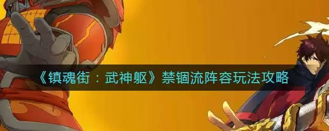 《镇魂街：武神躯》禁锢流阵容玩法攻略