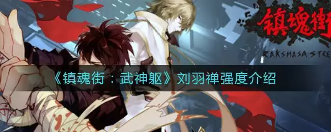 《镇魂街：武神躯》刘羽禅强度介绍