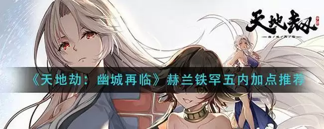 《天地劫：幽城再临》赫兰铁罕五内加点推荐