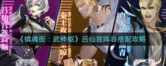 《镇魂街：武神躯》吕仙宫阵容搭配攻略