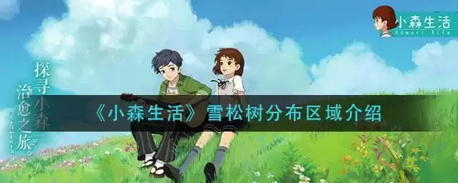 《小森生活》雪松树分布区域介绍