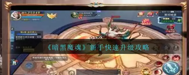 《暗黑魔魂》新手快速升级攻略