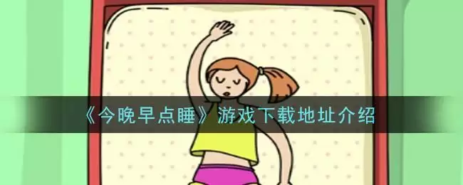 《今晚早点睡》游戏下载地址介绍