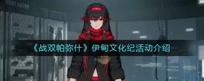 《战双帕弥什》伊甸文化纪活动介绍