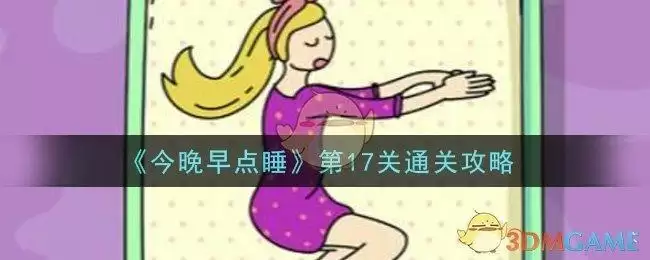 《今晚早点睡》第17关通关攻略