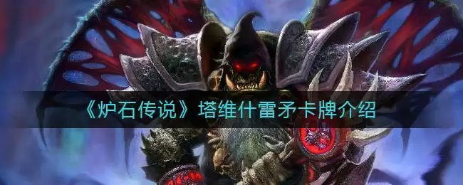 《炉石传说》塔维什雷矛卡牌介绍