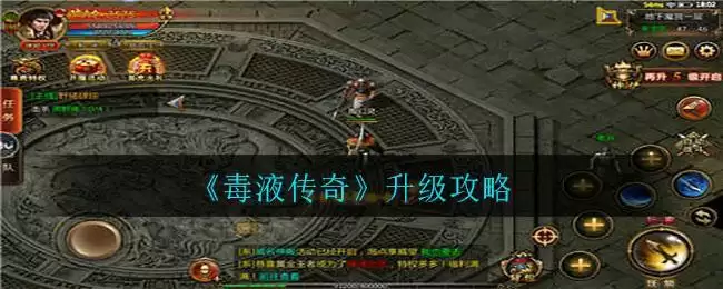 《毒液传奇》升级攻略