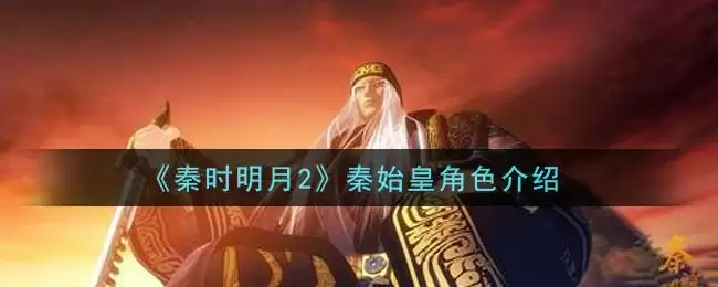 《秦时明月2》秦始皇角色介绍