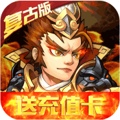 乱戳三国2复古
