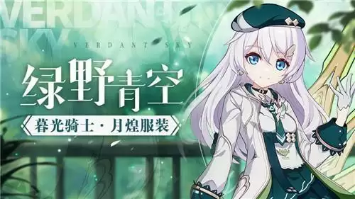 崩坏3绿野青空获取方法分享