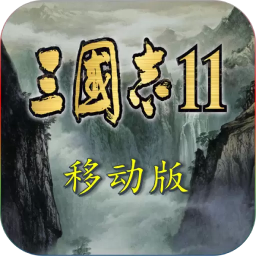 三国志11完全汉化手机