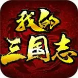 我的三国志