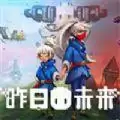 昨日未来