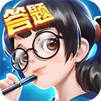 全民爱答题赚钱