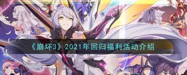 《崩坏3》2021年回归福利活动介绍
