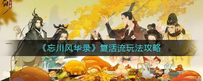 《忘川风华录》复活流玩法攻略