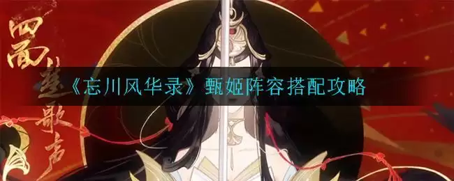 《忘川风华录》甄姬阵容搭配攻略