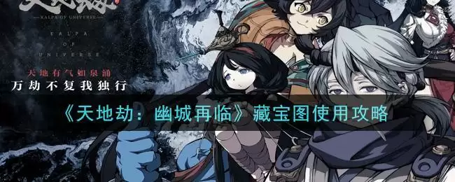 《天地劫：幽城再临》藏宝图使用攻略