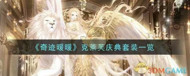 《奇迹暖暖》克莱芙庆典套装一览