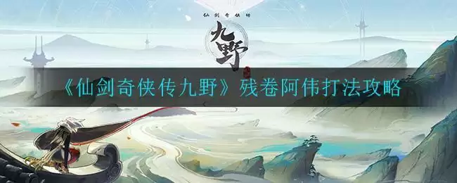 《仙剑奇侠传九野》残卷阿伟打法攻略