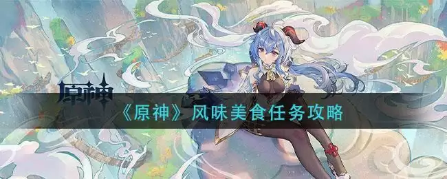 《原神》风味美食任务攻略