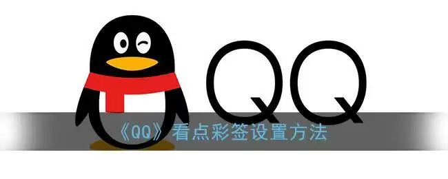 《QQ》看点彩签设置方法