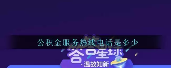 公积金服务热线电话是多少