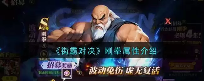 《街霸对决》刚拳属性介绍