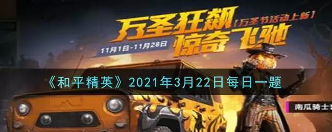 《和平精英》2021年3月22日每日一题答案