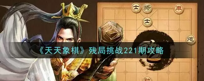 《天天象棋》残局挑战221期攻略