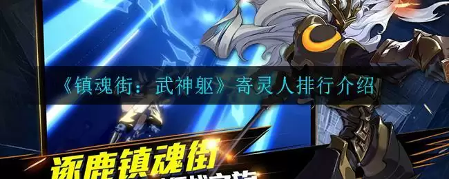 《镇魂街：武神躯》寄灵人排行介绍