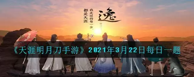 《天涯明月刀手游》2021年3月22日每日一题