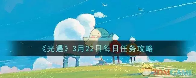 《光遇》3月22日每日任务攻略