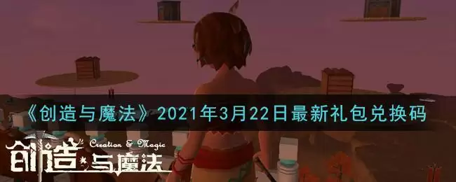 《创造与魔法》2021年3月22日最新礼包兑换码