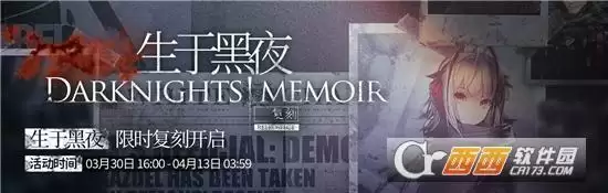 明日方舟生于黑夜复刻活动玩法一览 生于黑夜复刻活动怎么玩