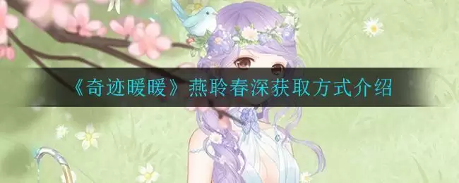 《奇迹暖暖》燕聆春深获取方式介绍