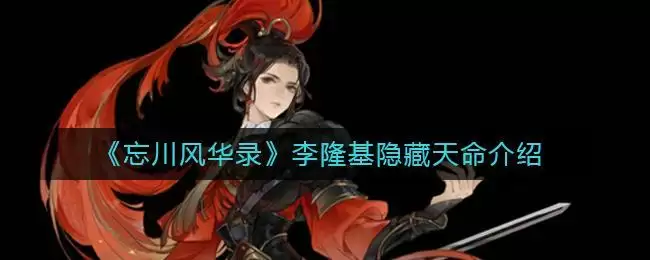 《忘川风华录》李隆基隐藏天命介绍