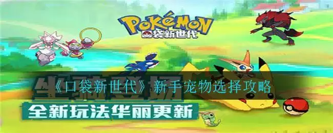 《口袋新世代》新手宠物选择攻略