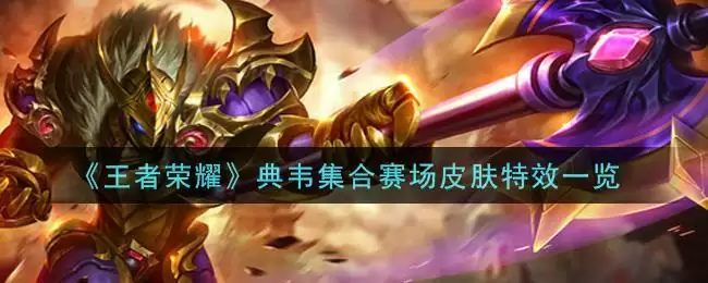 《王者荣耀》典韦集合赛场皮肤特效一览