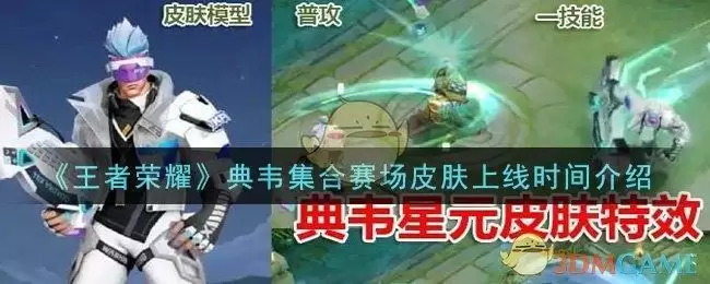 《王者荣耀》典韦集合赛场皮肤上线时间介绍