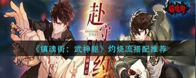 《镇魂街:武神躯》灼烧流搭配推荐