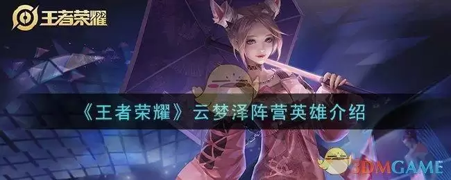 《王者荣耀》云梦泽阵营英雄介绍